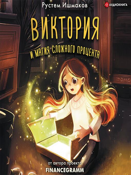 Title details for Виктория и магия сложного процента by Рустем Ишмаков - Available